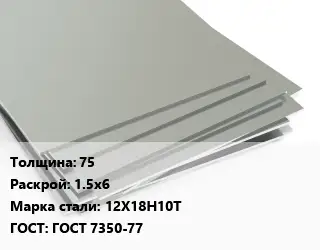 Лист нержавеющий 75 1.5х6 Сталь: 12Х18Н10Т ГОСТ 7350-77